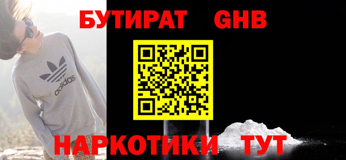 БУТИРАТ оксибутират Североморск